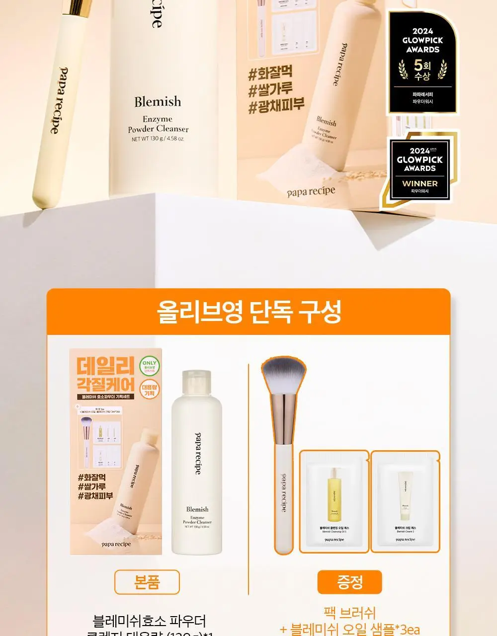 [올영단독] 파파레서피 블레미쉬 효소파우더 클렌저 130g 대용량기획 (+팩붓+오일/크림 3ml*3) 상세페이지 3
